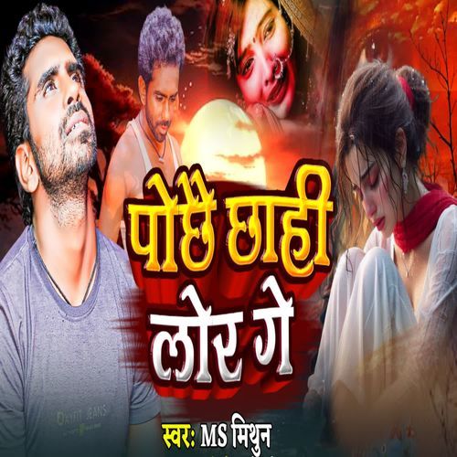 Pochhe Chhahi Lor Ge