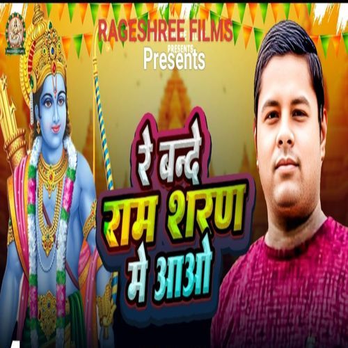 RE VANDE RAM SHARAN ME AAO