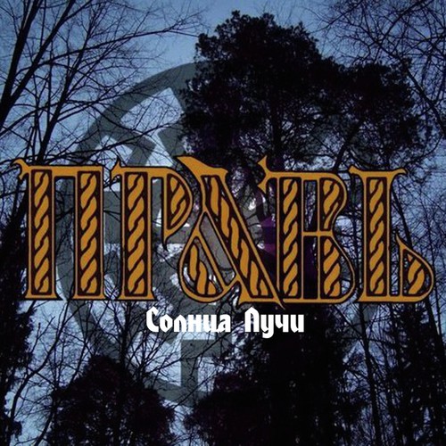 Моя верность