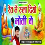 Ret Me Rula Diyo Moti Ne