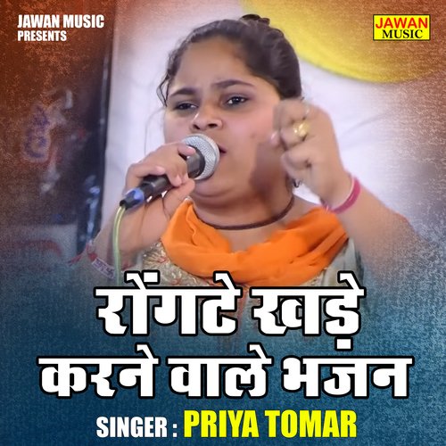 Rongate khade karne wale bhajan (Hindi)