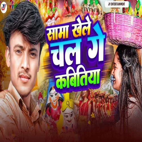 Sama Khele Chal Ge Kabitiya