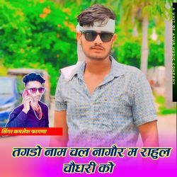 Tagdo Name Chal Nagaur M Rahul Choudhary Ko-E0UvWhJETgs