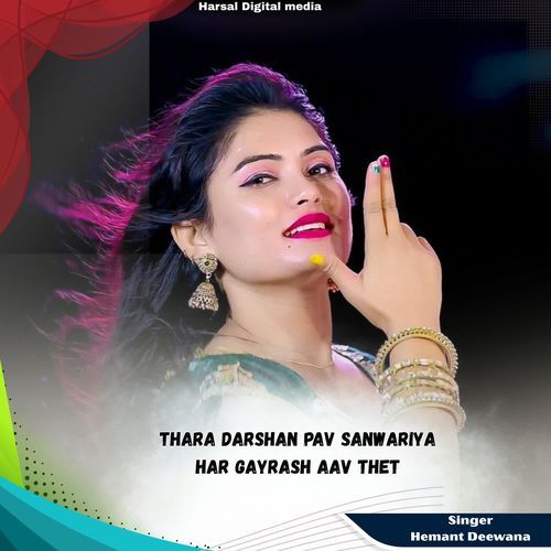 Thara Darshan Pav Sanwariya Har Gayrash Aav Thet