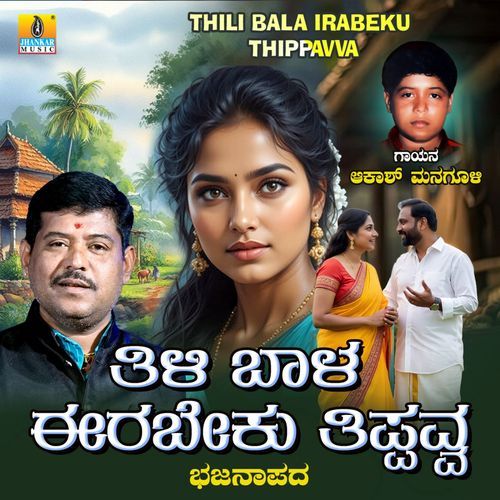 Thili Bala Irabeku Thippavva