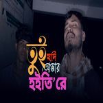 Tui jodi amr hoiti re