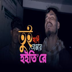 Tui jodi amr hoiti re