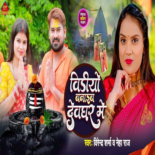 Video Banaib Devghar Me (Bhojpuri)