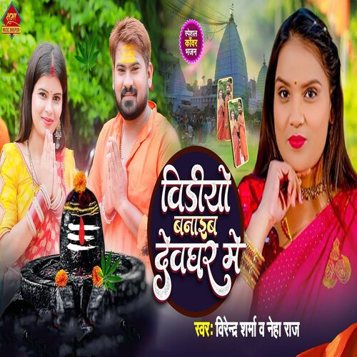 Video Banaib Devghar Me