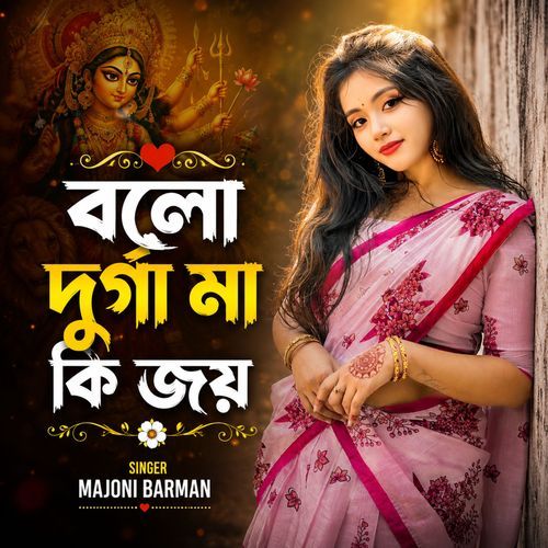 bolo durga ma ki joy