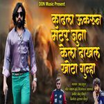 kadhala Ukarun Matter Juna Kela Dakhal Khota Gunha