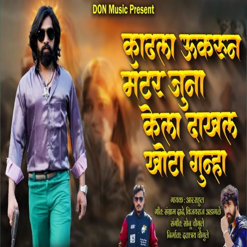 kadhala Ukarun Matter Juna Kela Dakhal Khota Gunha