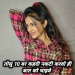 तोसु 10 बर कहदी नकटी करवो ही बात को चाहवे