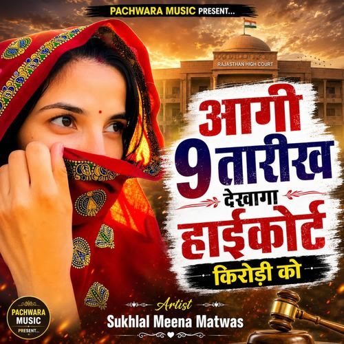 आगी 9 तारीख देखागा हाईकोर्ट किरोड़ी को