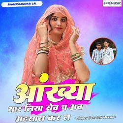 Aakhya Thar Liya Rov Ch Ab Ahsas Kar L