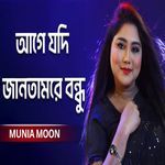 Age Jodi Jantamre Bondhu Tumi Hoiba Por
