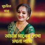 Amar Sadher Posha Moyna Pakhi