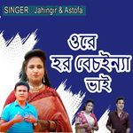 ওরে হর বেচইন্যা ভাই