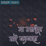 মা যারতুন নাই সংসারে