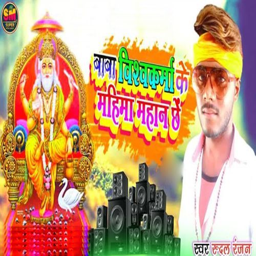 Baba Vishwakarma Ke Mahima Mahan Chhe