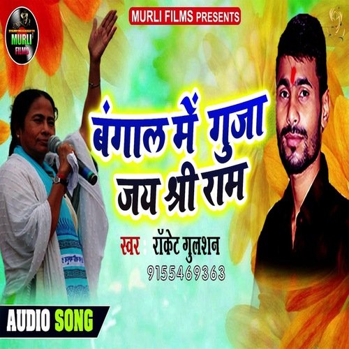 Bangal Me Gunja Jay Shree Ram (Bhojpuri Song)
