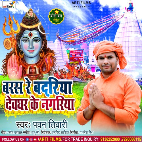 Baras Re Badariya Devghar Ke Nagriya (Bolbam Song)