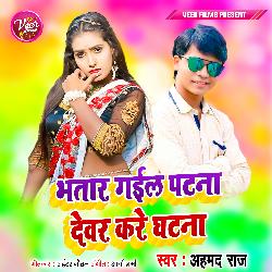 Bhatar Gail Patna Devar Kare Ghatna