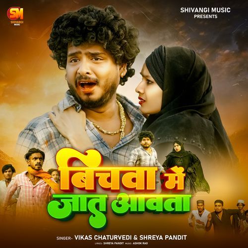 Bichwa Me Jaat Aawta