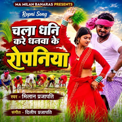 Chala Dhani Kare Dhanwa Ke Ropaniya