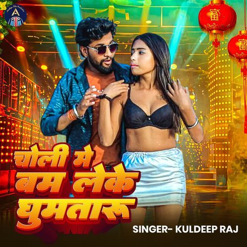 Choli Me Bam Leke Ghumtaru