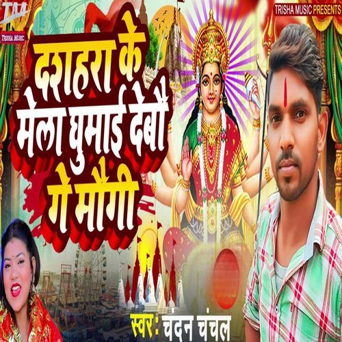Dashahara Ke Mela Ghumai Debau Ge Maugi