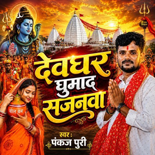 Devghar Ghumad Sajnava