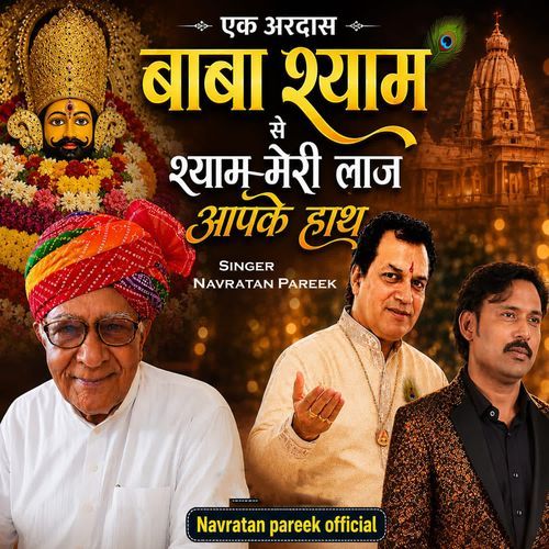 Ek Ardaas Baba Shyam Se - Shyam Meri Laaj Aapke Hath