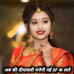 अब की दीपावली मनेगी नई GF क लारे