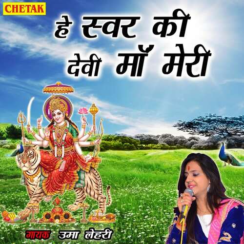 He Svar Ki Devi Ma Meri