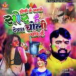 Holi Me Sagaro Sor Hai Devra Choli Chor Hai