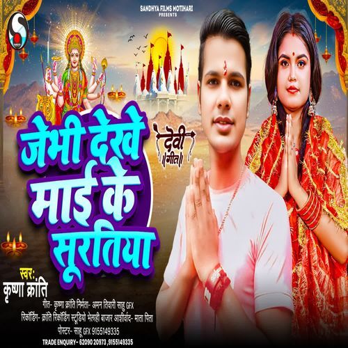 Jebhi Dekhe Mai Ke Suratiya