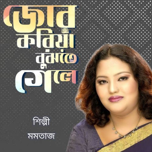 Jor Koriya Bujhte Gele