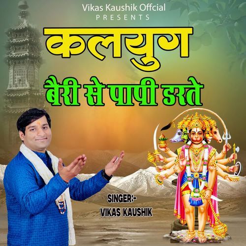 KALYUG BAIRI SE PAPAI DARTE
