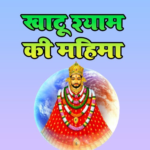 KHATU SHYAM KI MAHIMA