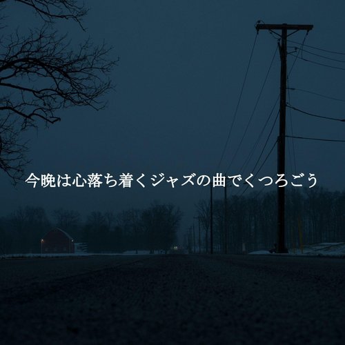 今晩は心落ち着くジャズの曲でくつろごう