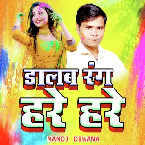 डालब रंग हरे हरे
