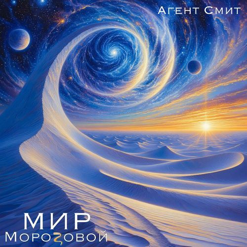 Мир Морозовой