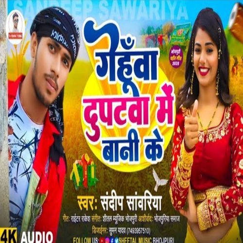 गेहूंआ दुपटवा में बानी के