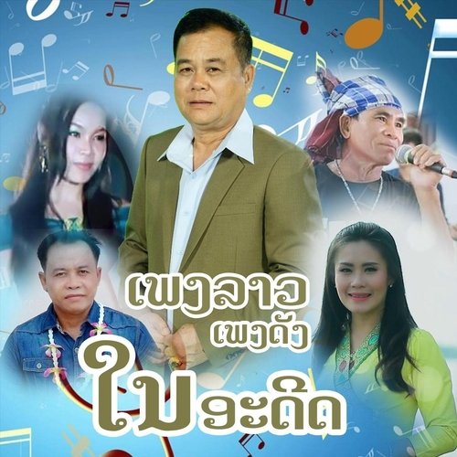 Ngam Sam Thao cover art