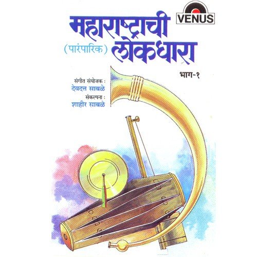 Maharashtrachi Lokdhara - Vol. 1
