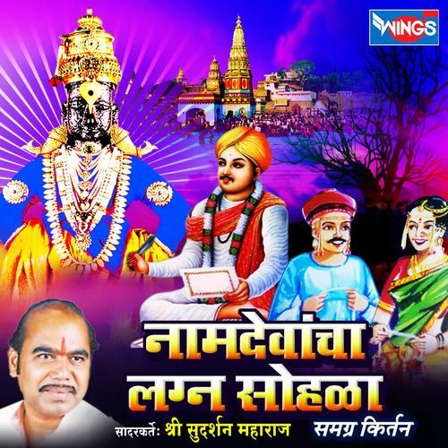 Namdevancha Lagna Sohala