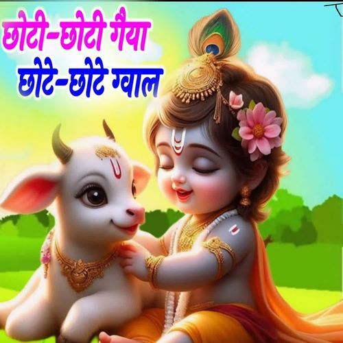 छोटी छोटी गईया छोटे छोटे ग्वाल