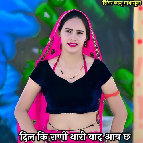 दिल कि राणी थारी याद आव छ