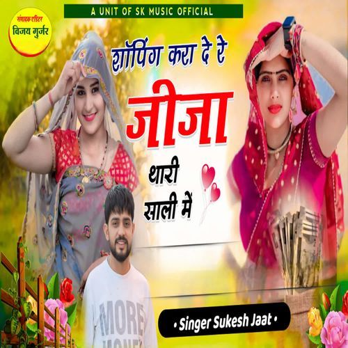 शॉपिंग करा दे रे जीजा थारी साली में